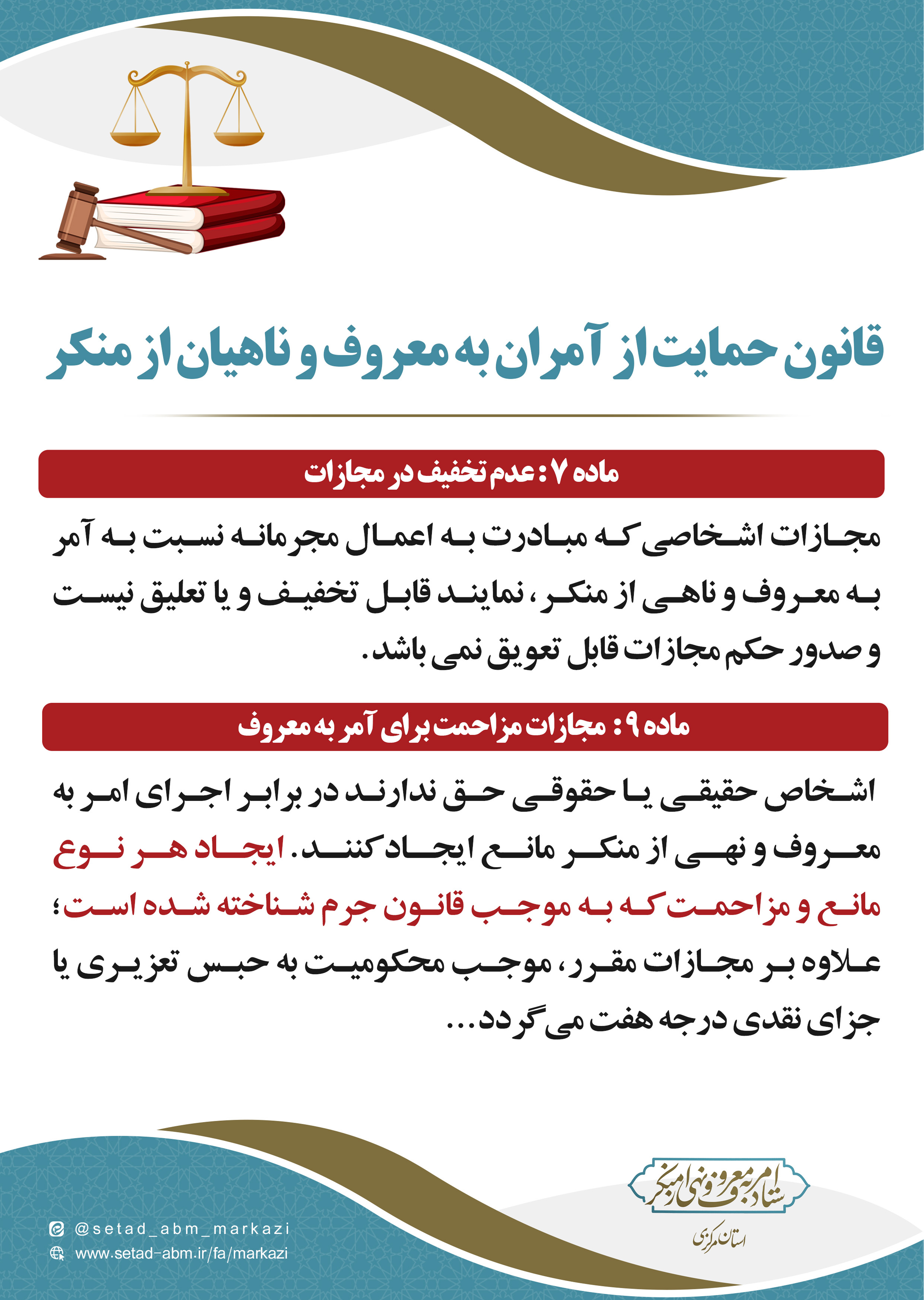 قانون حمایت از آمران به معروف و ناهیان از منکر 
